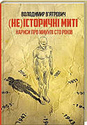 Книга «(Не)історичні миті. Нариси про минулі сто років ()». Автор - Володимир В'ятрович
