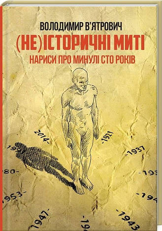 Книга «(Не)історичні миті. Нариси про минулі сто років ()». Автор - Володимир В'ятрович, фото 1