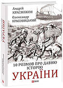 Книга «10 розмов про давню історію України». Автор - Олександр Красовицький, Андрій Красножон