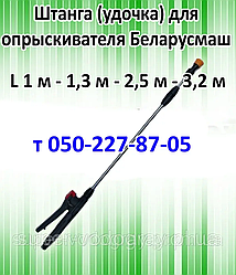Штанга (удочка) для обприскувача Беларусмаш (L 1 м — 1,3 м - 2,5 м - 3,2 м )