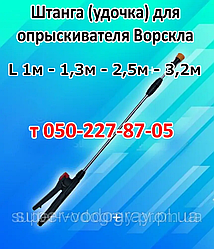 Штанга (удочка) для обприскувача Ворскла + подарунок