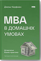 Книга «MBA в домашніх умовах. Шпаргалки бізнес-практика». Автор - Джош Кауфман