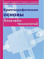 Книга "Криптографические основы блокчейн-технологий" - Ищукова Е. А., Панасенко С. П., Романенко К. С.