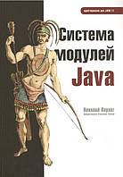 Книга "Система модулей Java" - Парлог Николай