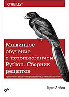 Книга "Машинное обучение с использованием Python. Сборник рецептов" - Крис Элбон