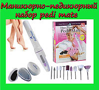 Маникюрно-педикюрный набор pedi mate, Эксклюзивный