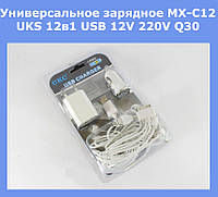Универсальное зарядное MX-C12 UKS 12в1 USB 12V 220V Q30, Эксклюзивный