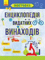 Інфографіка : Енциклопедія видатних винаходів арт. Л802006У ISBN 9786170947536