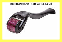 Мезороллер Skin Roller System 0,5 мм, Эксклюзивный