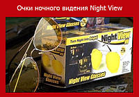 Очки ночного видения Night View, Эксклюзивный