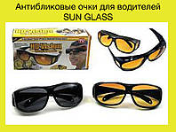 Антибликовые очки для водителей SUN GLASS, Эксклюзивный