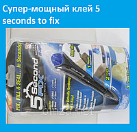 Супер-потужний клей 5 seconds to fix, Ексклюзивний