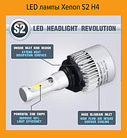 LED лампы Xenon S2 H4 Ксенон, Эксклюзивный
