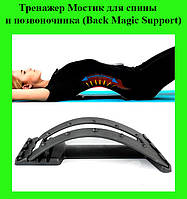 Тренажер Мостик для спины и позвоночника (Back Magic Support), Эксклюзивный