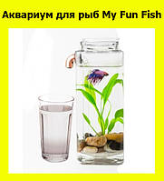 Акваріум для риб My Fun Fish, Ексклюзивний