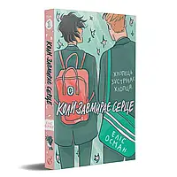 Еліс Осман, «Коли завмирає серце» Видавництво «Видавництво»