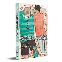 Еліс Осман, «Коли завмирає серце», том другий Видавництво «Видавництво»