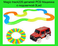 Magic track220 деталей PCS Машинка с подсветкой 3Led, Эксклюзивный