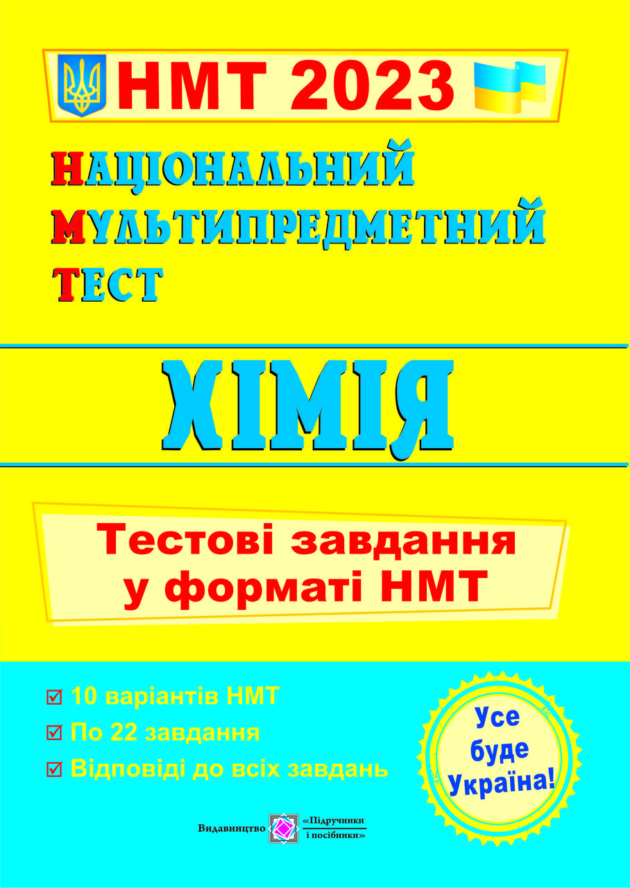Національний Мультипредметний Тест. Хімія: тестові завдання у форматі НМТ 2023. Березан О., фото 1