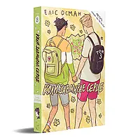 Еліс Осман, «Коли завмирає серце», том третій Видавництво «Видавництво»