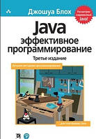 Книга " Java Эффективное программирование" - Джошуа Блох (Твердый переплет)