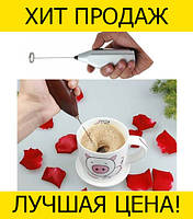 Мини-миксер для напитков Mini Drink Frother, Эксклюзивный