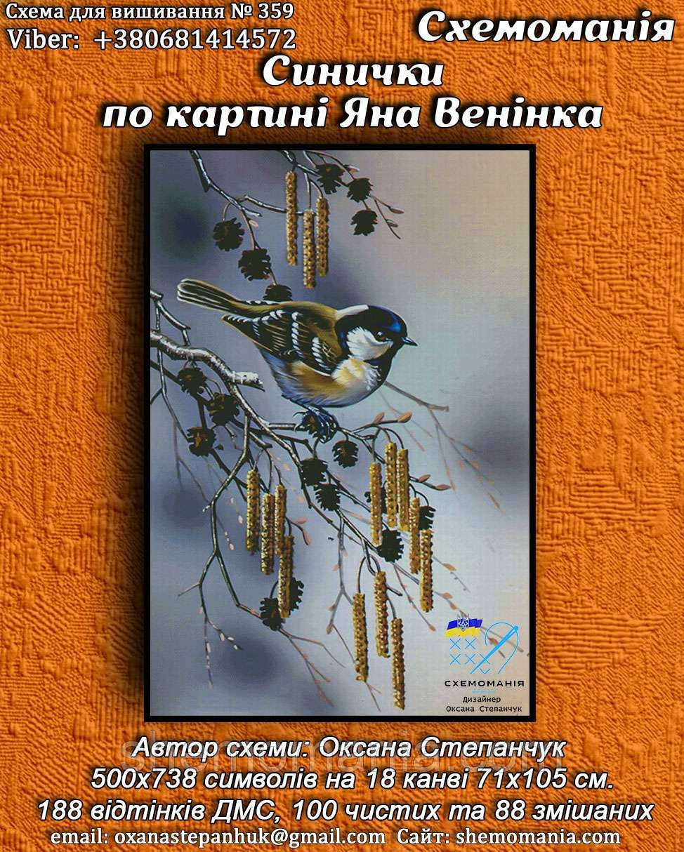 (Електронна)Схема для вишивання хрестиком або петитом:" Синички", фото 1