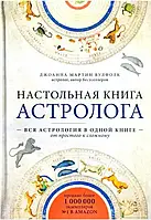 Настольная книга астролога. Вулфолк Д.М.