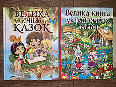 Комплект Велика книга українських казок + Велика книга казок
