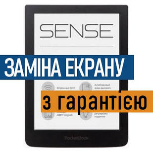 Ремонт електронних книг PocketBook 630 Sense заміна екрану дисплею з установкою