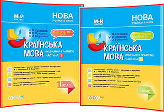 1 клас нуш. Українська мова. Комплект конспектів до підручника Вашуленко. Частина 1, 2. Придаток. Основа