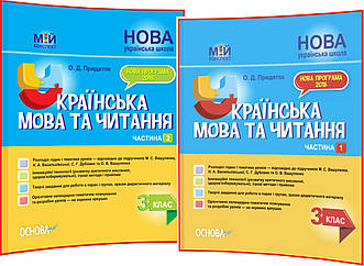 3 клас нуш. Українська мова та читання. Комплект конспектів до підручника Вашуленко. Частина 1, 2. Придаток