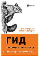 Книга "Гид по Computer Science. Расширенное издание " - Вильям Спрингер