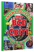 Енциклопедія про все на світі Юлія Карпенко