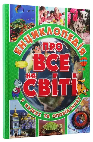 Енциклопедія про все на світі Юлія Карпенко, фото 2