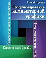 Книга "Программирование компьютерной графики" - Алексей Боресков