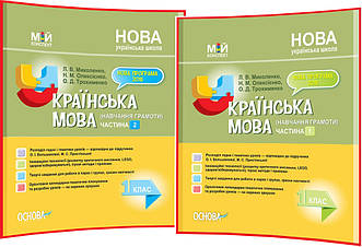 1 клас нуш. Українська мова. Комплект конспектів до підручника Большакова. Частина 1, 2. Миколенко. Основа