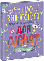 Моє тіло змінюється: путівник по дорослішанню для дівчат