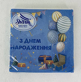 Серветки паперові двошарові 33*33 см 20 шт. Sharm З днем народження 120373 Україна