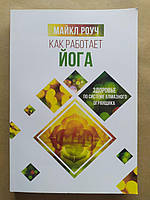Майкл Роуч. Как работает йога: здоровье по системе Алмазного Огранщика