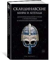 Скандинавские мифы и легенды Жизнеописания богов и героев с иллюстрациями и подробными комментариями