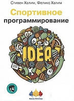 Книга "Спортивное программирование" - Стивен Халим, Феликс Халим (Твердый переплет)