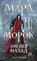 Мара и Морок 500 лет назад - Лия Арден (мягкий переплёт)