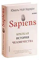 Ю. Харари - Sapiens. Краткая история человечества (Твердый переплет)