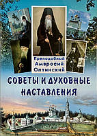 Поради та поживні поради. Чудовий Амвросій Оптинський