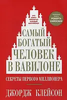 Самый богатый человек в Вавилоне - Джордж Клейсон (мягкий переплёт 136стр)