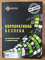 Книга Корпоративна безпека для власників бізнесу в сучасних умовах Б/У