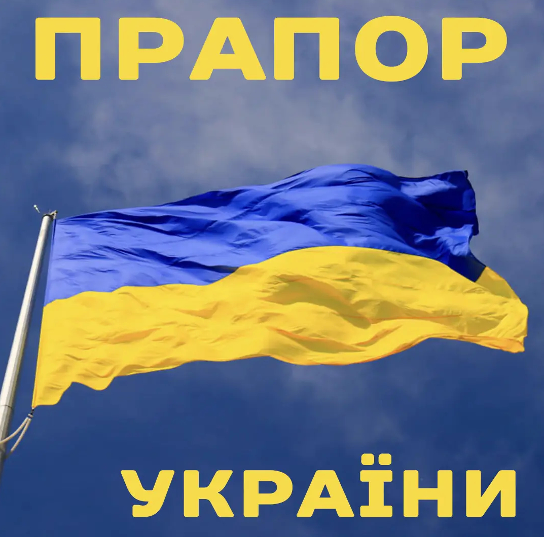 Ukraine flag Государственный флаг, прапор Заказать флаг Желто синий, флаг 90 на 60 нейлон - фото 2 - id-p1809458954