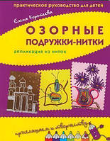 Дитячі розвиваючі заняття `Озорные подружки-нитки. Аппликация из ниток.` Навчальна книга для дітей