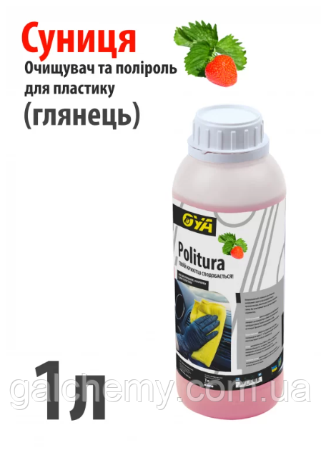 Поліроль для пластику авто “Глянець” з ароматом «Суниці» Politura (1 л) ТМ OYA, фото 1